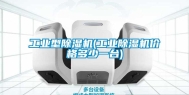 长征娱乐型除湿机(长征娱乐除湿机价格多少一台)