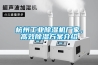 杭州长征娱乐除湿机厂家，高效除湿方案介绍