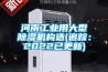 河南长征娱乐用大型除湿机构造(追踪：2022已更新)