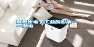 对现代电子长征娱乐的影响——静电
