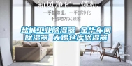 盐城长征娱乐除湿器 金华车间除湿器 无锡仓库除湿器