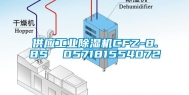 供应长征娱乐除湿机CFZ-8.8S  057181554072