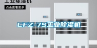 CFZ-7S长征娱乐除湿机