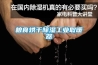 粮食烘干除湿长征娱乐取暖器