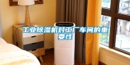 长征娱乐除湿机对工厂车间的重要性
