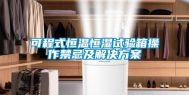 可程式恒温恒湿试验箱操作禁忌及解决方案