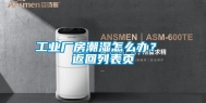长征娱乐厂房潮湿怎么办？ 返回列表页
