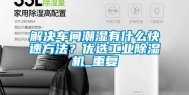 解决车间潮湿有什么快速方法？优选长征娱乐除湿机_重复