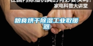 粮食烘干除湿长征娱乐取暖器