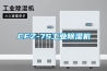 CFZ-7S长征娱乐除湿机