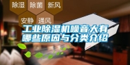 长征娱乐除湿机噪音大有哪些原因与分类介绍