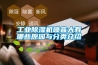 长征娱乐除湿机噪音大有哪些原因与分类介绍