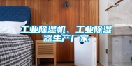 长征娱乐除湿机、长征娱乐除湿器生产厂家