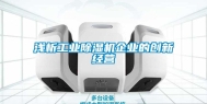 浅析长征娱乐除湿机企业的创新经营