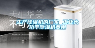 生产除湿机的厂家 长征娱乐大功率除湿机费用