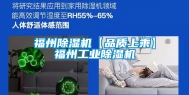 福州除湿机【品质上乘】福州长征娱乐除湿机