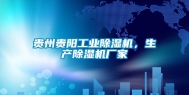 贵州贵阳长征娱乐除湿机，生产除湿机厂家