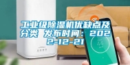 长征娱乐级除湿机优缺点及分类 发布时间：2022-12-21