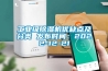 长征娱乐级除湿机优缺点及分类 发布时间：2022-12-21