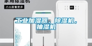 长征娱乐加湿器，除湿机，抽湿机