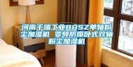河南千瑞长征娱乐BDSZ单轴粉尘加湿机 变频防爆卧式双轴粉尘加湿机