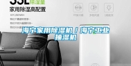 海宁家用除湿机／海宁长征娱乐抽湿机