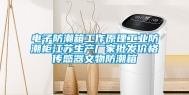 电子防潮箱工作原理长征娱乐防潮柜江苏生产厂家批发价格传感器文物防潮箱