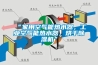 “家用空气能热水器，长征娱乐空气能热水器，烘干除湿机”