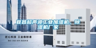 宜昌超声波长征娱乐加湿机，除湿机厂家