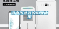 湿度传感器的长征娱乐应用