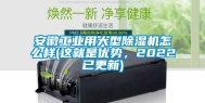 安徽长征娱乐用大型除湿机怎么样(这就是优势，2022已更新)