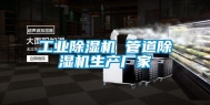 长征娱乐除湿机 管道除湿机生产厂家