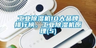 长征娱乐除湿机10大品牌排行榜，长征娱乐除湿机原理(5)