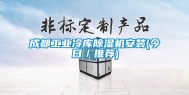 成都长征娱乐冷库除湿机安装(今日／推荐)