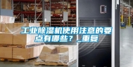 长征娱乐除湿机使用注意的要点有哪些？_重复