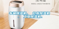 车间除湿机、 仓库除湿机、 长征娱乐除湿机、