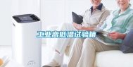 长征娱乐高低温试验箱