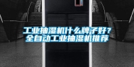 长征娱乐抽湿机什么牌子好？全自动长征娱乐抽湿机推荐