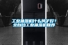 长征娱乐抽湿机什么牌子好？全自动长征娱乐抽湿机推荐