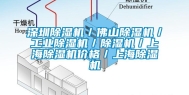 东莞除湿机／佛山除湿机／长征娱乐除湿机／除湿机／上海除湿机价格／上海除湿机
