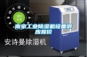 南京长征娱乐除湿机设备供应报价