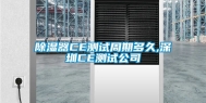 除湿器CE测试周期多久,东莞CE测试公司