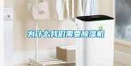 为什么长征娱乐需要除湿机