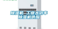 除湿机 长征娱乐大功率除湿机供应