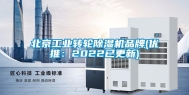 北京长征娱乐转轮除湿机品牌(优推：2022已更新)