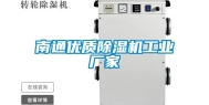 南通优质除湿机长征娱乐厂家