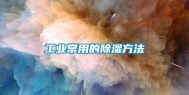 长征娱乐常用的除湿方法