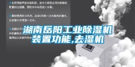 湖南岳阳长征娱乐除湿机装置功能,去湿机