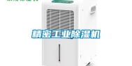 精密长征娱乐除湿机