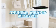 长征娱乐除湿机：地下车库太潮湿怎么除湿